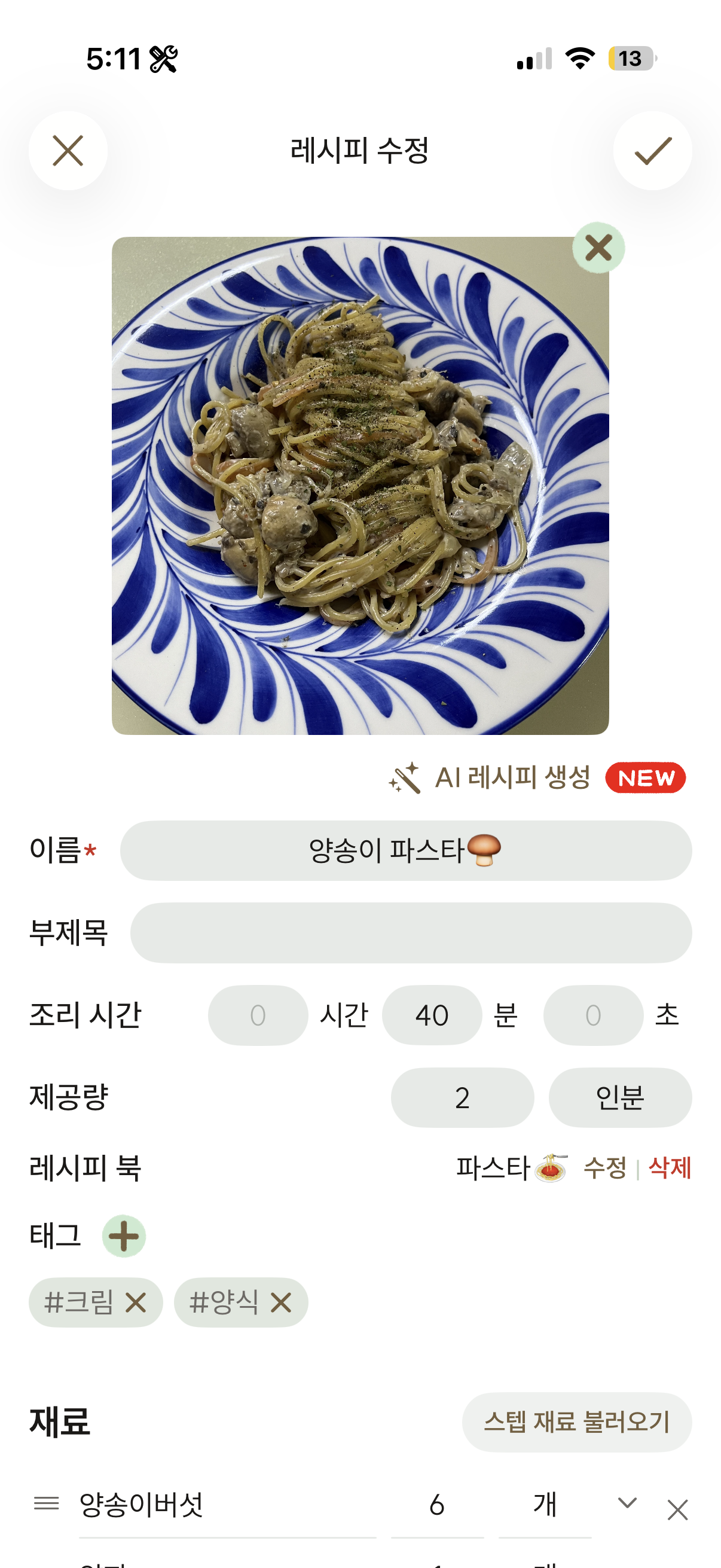 레시피 편집 화면