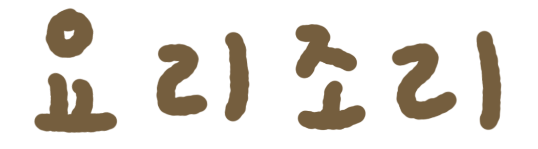 요리조리